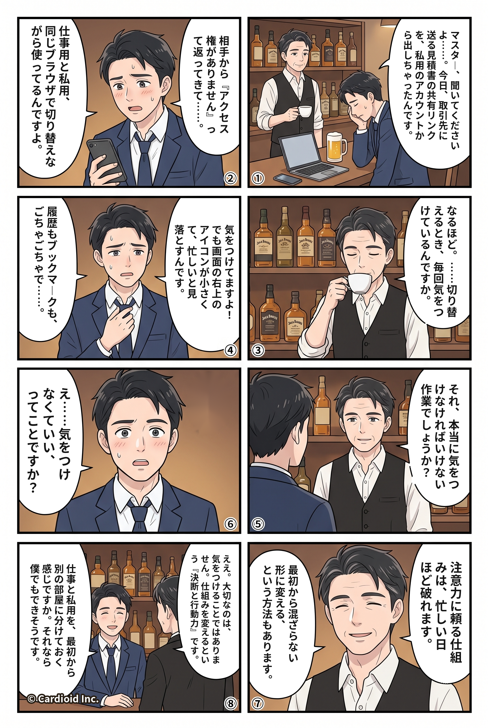 仕事用と私用のアカウントを取り違えて悩むタクミくんと、静かに話を聞くマスターのコミック
